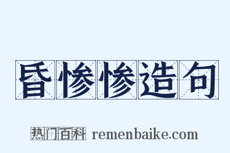 昏惨惨造句是什么意思的图片